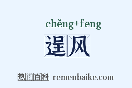 逞风是什么意思的图片